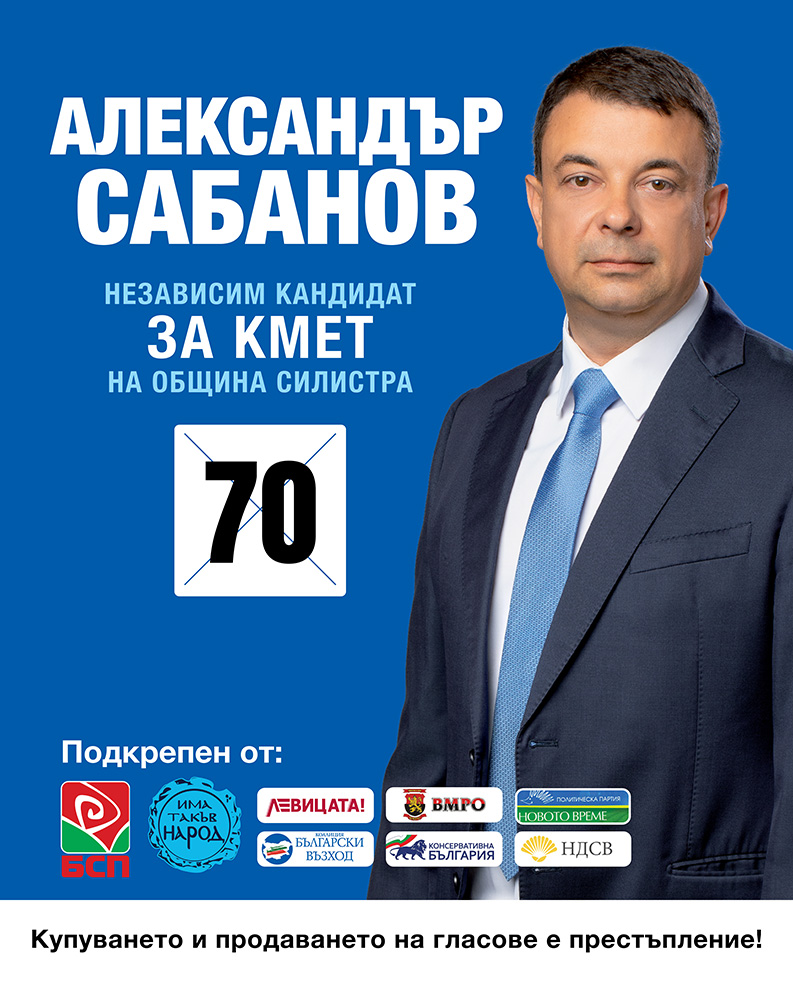 Александър Сабанов - Независим кандидат за кмет на община Силистра.